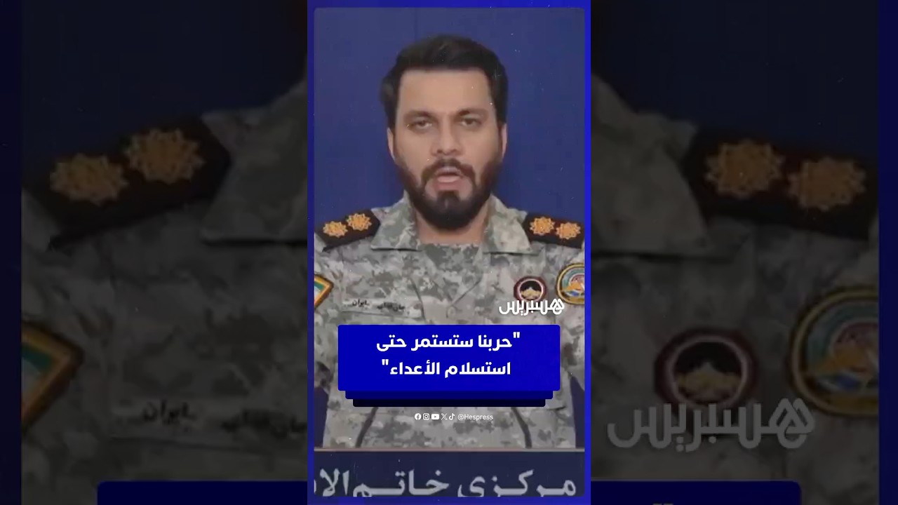 المتحدث باسم مقر خاتم الأنبياء إبراهيم ذو الفقاري: حربنا ستستمر حتى إذلال وندم واستسلام الأعداء thumbnail