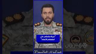 المتحدث باسم مقر خاتم الأنبياء إبراهيم ذو الفقاري: حربنا ستستمر حتى إذلال وندم واستسلام الأعداء thumbnail
