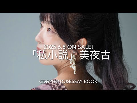 「私小説」CD &PHOTO&ESSAY BOOK | 美夜古