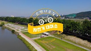 (6.1.~) 곡교천 은행나무길 자전거 대여소 운영 재개