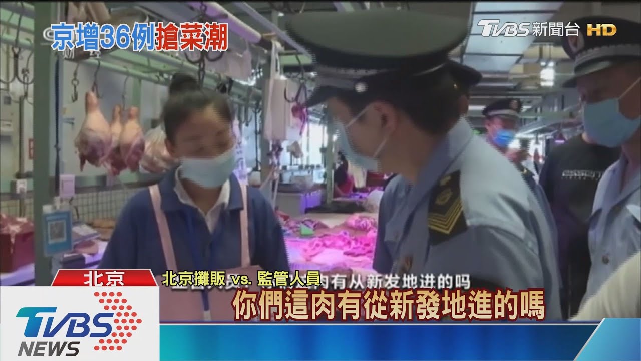 華南市場翻版!北京爆疫情進入戰時狀態