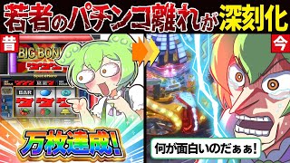 【納得】若者がパチンコをやらない理由…Z世代「時間と金の無駄」→ X民の反応がド正論すぎるｗｗ