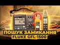 Детектор несправностей з заземленням для СЕС Fluke GFL-1500 (6021723) Прев'ю 1
