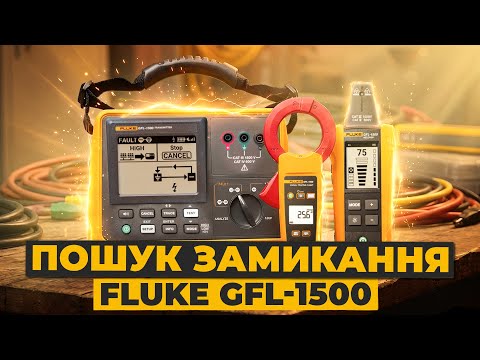Детектор несправностей з заземленням для СЕС Fluke GFL-1500 (6021723) Прев'ю 1