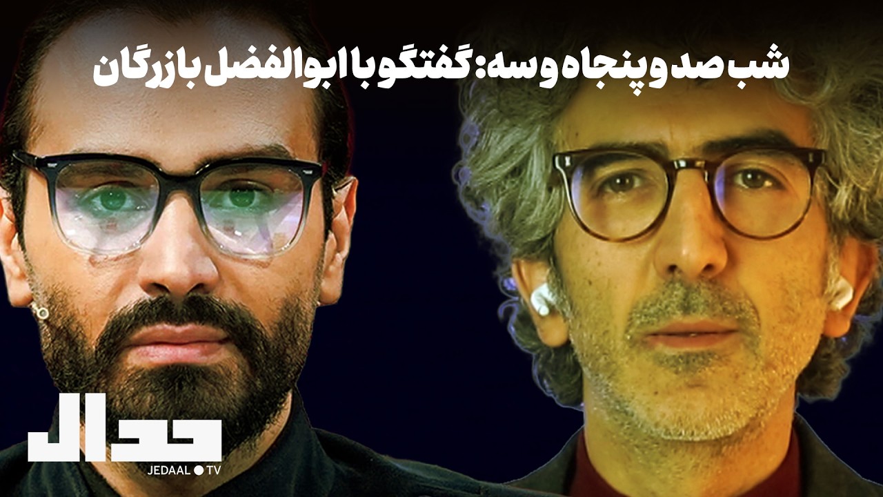 شب ۱۵۳: گفتگو با ابوالفضل بازرگان