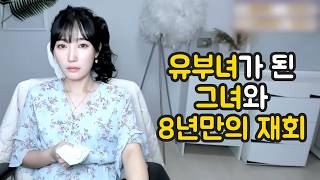 Download lagu 유부녀가 된 그녀와 8년만의 재회 mp3