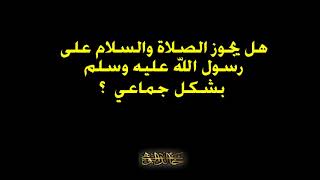 الصلاة والسلام على رسول الله بشكل جماعي