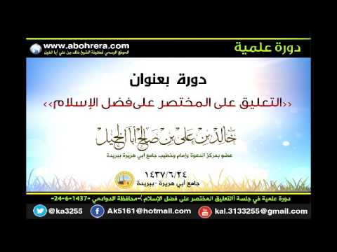 دورة علمية في جلسة التعليق المختصر على فضل الإسلام محافظة الدوادمي 24- 6- 1437 
