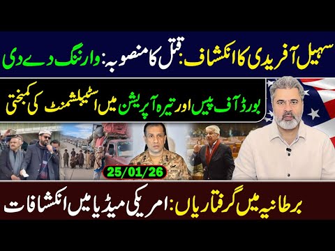 سہیل آفریدی کا انکشاف: قتل کا منصوبہ: وارننگ دے دی || عمران ریاض خان کا وی لاگ