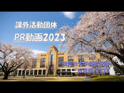 サークルPRムービー2023（駿河台大学新歓企画「四月祭」）