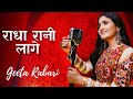 Geeta Rabari || राधा रानी लागे || Radha Rani Lage || New Gujarati Song 2022 || GR Record