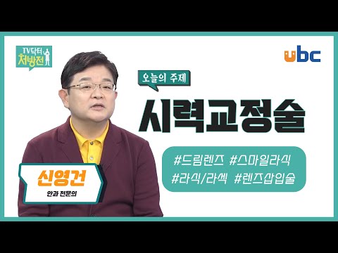 [TV닥터처방전] 시력교정술
