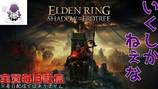 #5 完全初見-本編リングDLC!睡眠導入(大声) ナイトレイン カンスト / 【ELDEN RING】