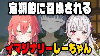 定期的に召喚されるイマジナリーしーちゃんまとめ【にじさんじ切り抜き/小清水透/石神のぞみ/獅子堂あかり/あらなみマイクラ】