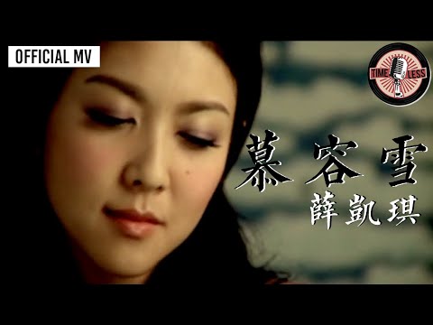 薛凱琪 Fiona Sit -《慕容雪》Official MV