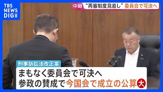 「再審制度」見直し まもなく衆院･法務委で可決へ　参政党が賛成に回り今国会成立の公算大　戦後初の再審見直しが実現する見通し｜TBS NEWS DIG