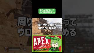 周りが気になって人の話を聞かない #apex #ゲーム実況