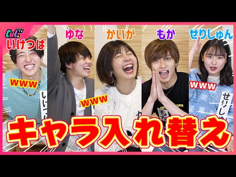 【神回】メンバー同士でキャラを交換してみたら面白すぎて腹筋崩壊www【大爆笑】