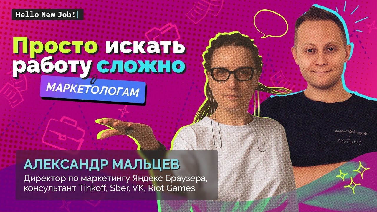 Просто искать работу сложно:
МАРКЕТОЛОГАМ