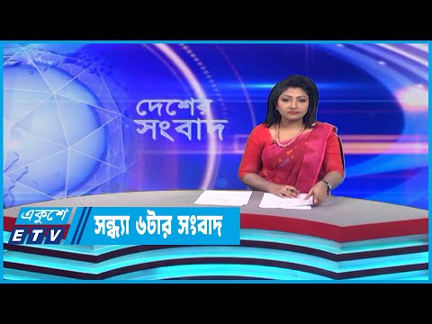 06 PM News || সন্ধ্যা ০৬টার সংবাদ || 16 June 2023 || ETV News