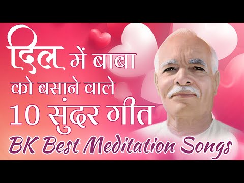 दिल में बाबा को बसाने वाले 10 सुन्दर गीत | BK Best 10 Songs | Best Meditation Song | BK Songs