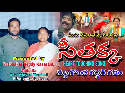 మన రేవంతన్న బలగం...సీతక్క సాంగ్ నల్లగొండ గద్దర్ // SEETHAKKA SONG NALGONDA GADDAR