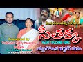 మన రేవంతన్న బలగం సీతక్క సాంగ్ నల్లగొ�