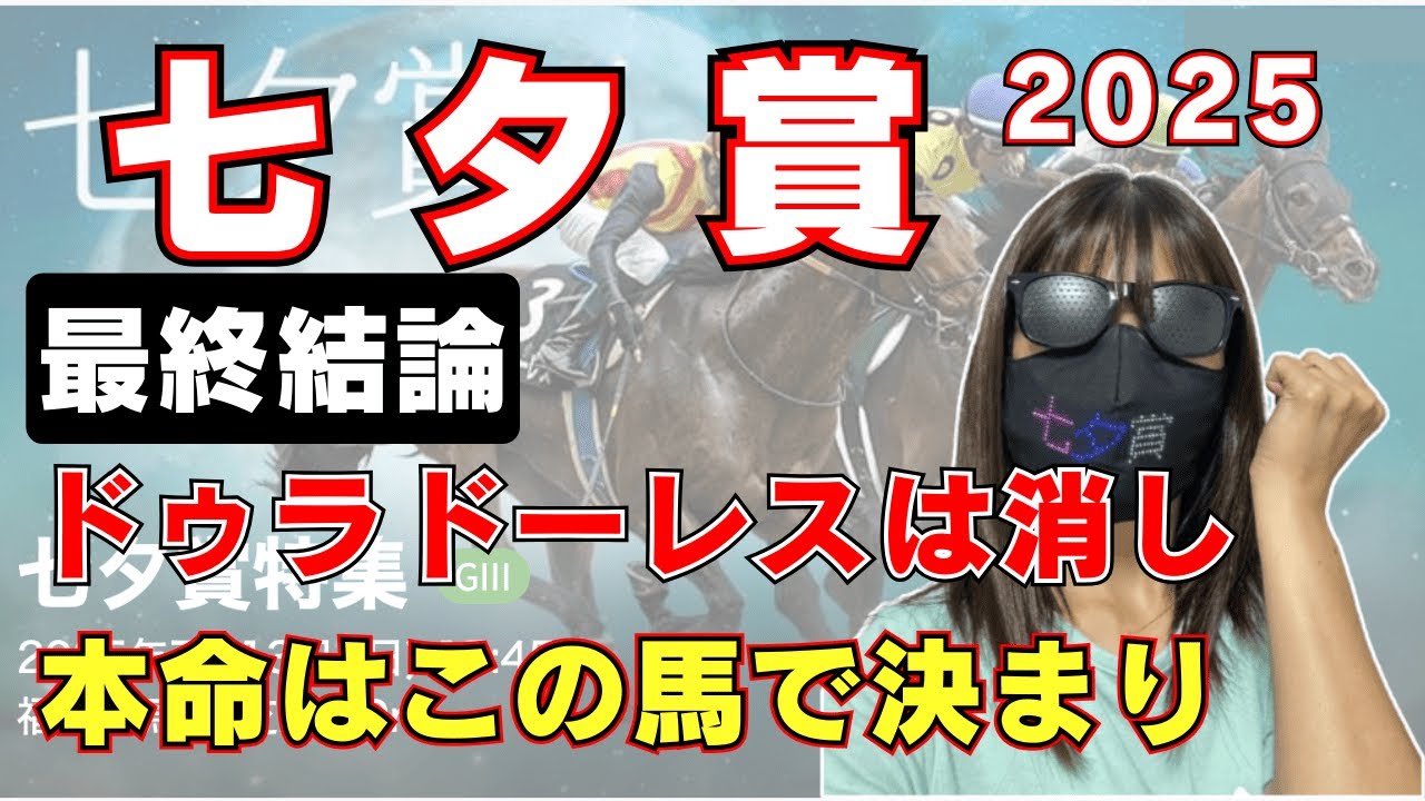 【七夕賞2025 予想】最終結論｜自信の◎本命馬を発表！
