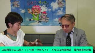 Download lagu 山田惠資さんに聞く！！中道・分党へ？！　どうなる内閣改造　蔵内議員が辞職 mp3
