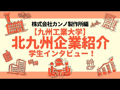【地元企業を知る】株式会社カンノ製作所編