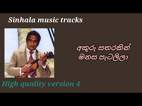 Akuru satharakin karaoke version 4 අකුරු සතරකින් මනස පැටලිලා 
