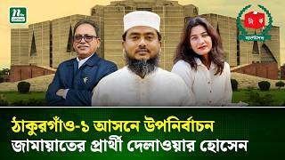 রাষ্ট্রপতির ছেড়ে দেওয়া আসনে জামায়াতের দেলাওয়ার, বিএনপির সঙ্গে হাড্ডাহাড্ডি লড়াইয়ের আভাস | NTV News