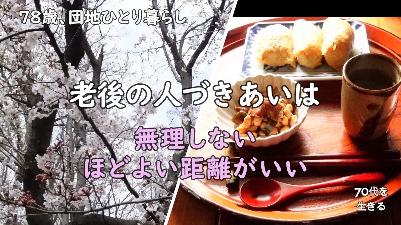 【70代を生きるNo.270】老後の人づきあい、そのほどよい距離とは／作り置き：お稲荷さんと冷凍保存。ベビーキャロットを植えました／今日のおやつは。