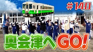 柳津町の小学生と一緒に！「ブンケン歩いてゴミ拾いの旅」＃１40