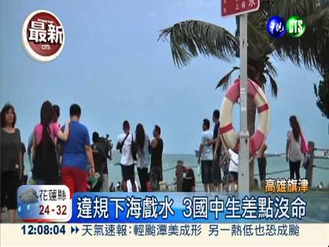 旗津沙灘戲水! 大浪捲走3國中生