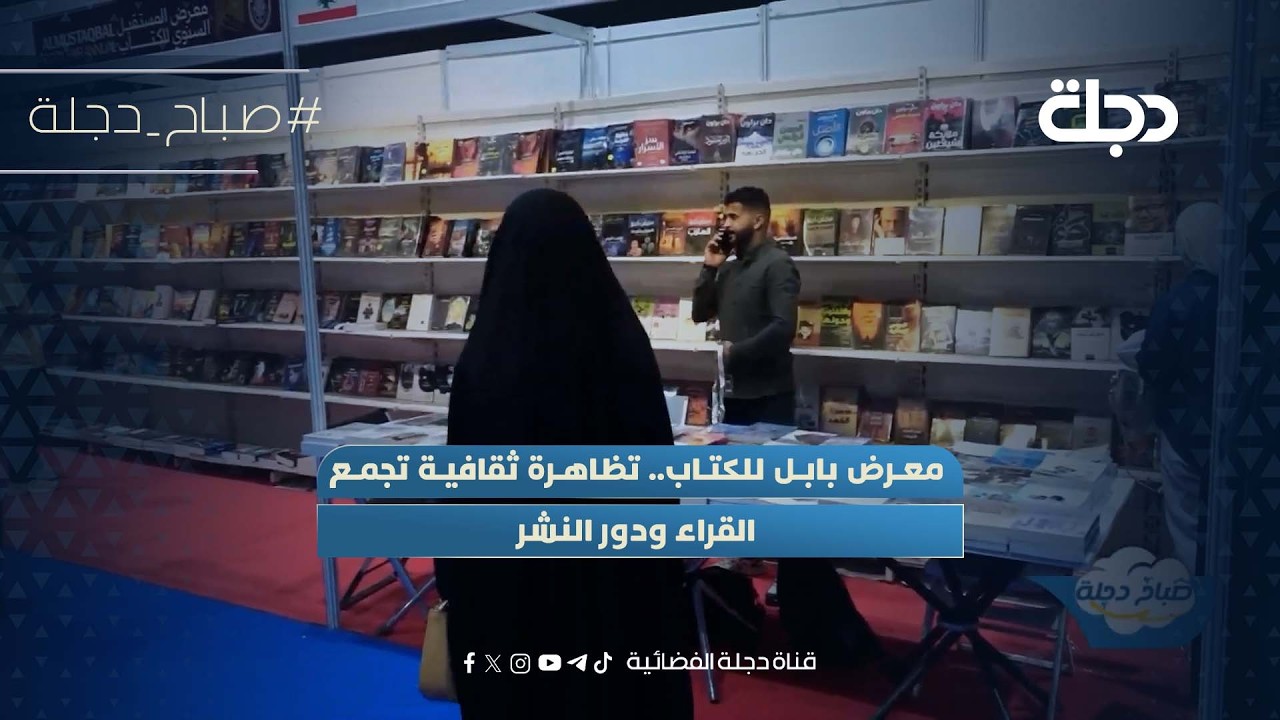فيديو | معرض بابل للكتاب.. تظاهرة ثقافية تجمع القراء ودور النشر