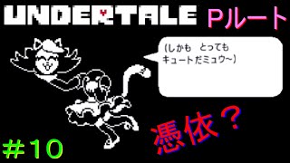 【UNDERTALE】無知無恥な無能が気ままに一周（Pルート）＃10