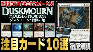 【MTG最新情報】新環境で活躍が期待される強力なカードを徹底解説！！ 新セット『ダスクモーン：戦慄の館』の注目カード10種類を紹介【ダスクモーン：戦慄の館】