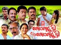 GEORGOOTTY C O GEORGOOTTY Malayalam Full Movie Jayaram Thilakan Malayalam Comedy Movies
