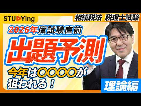 【田高実講師の出題予想】【相続税法 理論編】今年は理論で〇〇が狙われる!2026年度本試験の出題予測!|スタディング税理士講座