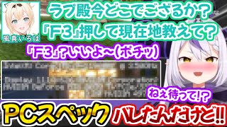 不意を突かれてPCスペックを晒してしまい恥ずかしがるラプ様【ラプラス・ダークネス 風真いろは 切り抜き動画 ホロライブ マインクラフト 】