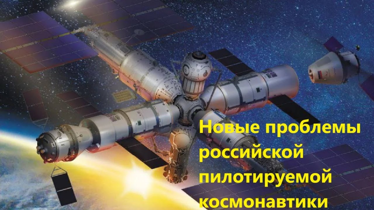 Новые проблемы российской пилотируемой космонавтики