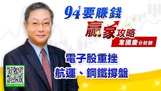 電子股重挫 航運、鋼鐵撐盤