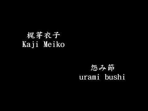 download lagu mp3 mp4 Meiko Kaji Urami Bushi Lyrics, download lagu Meiko Kaji Urami Bushi Lyrics gratis, unduh video klip Meiko Kaji Urami Bushi Lyrics