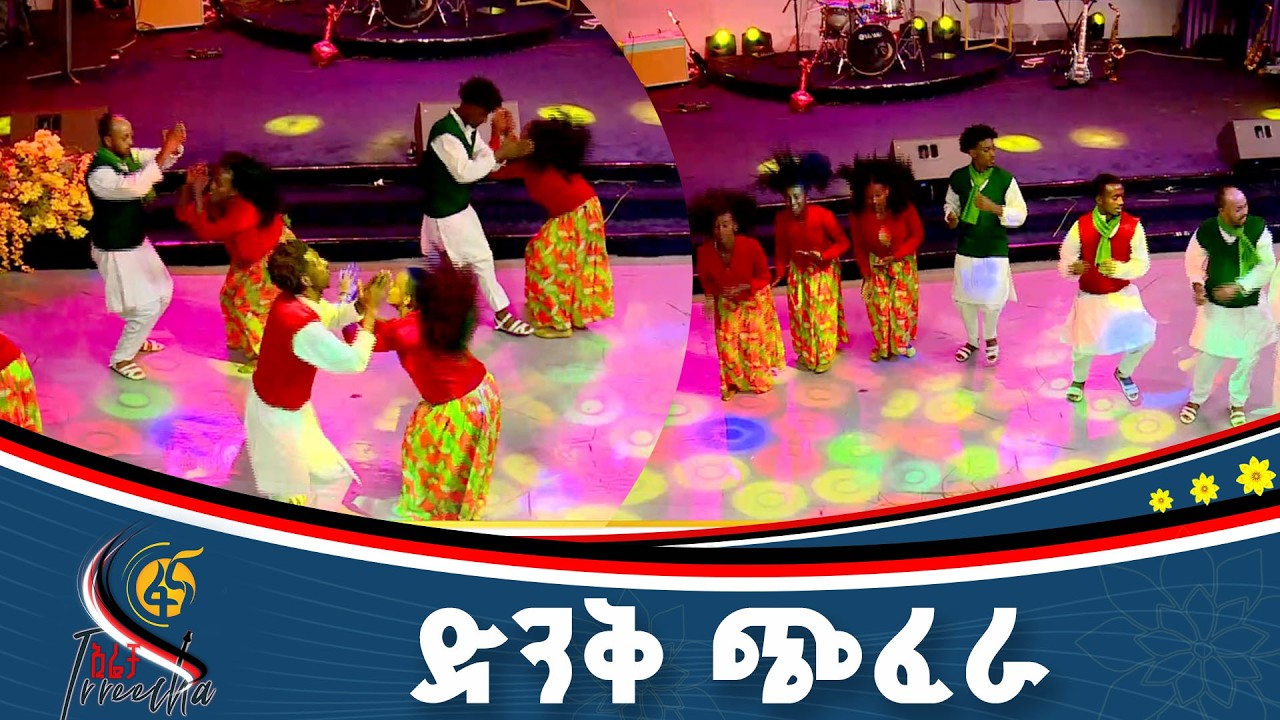 የማንኪራ የውዝዋዜ ቡድን በኢራቻ ኮንሰርት