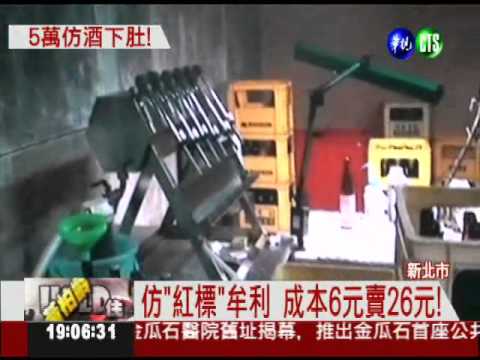 仿"紅標米酒" 私酒廠半年賺百萬