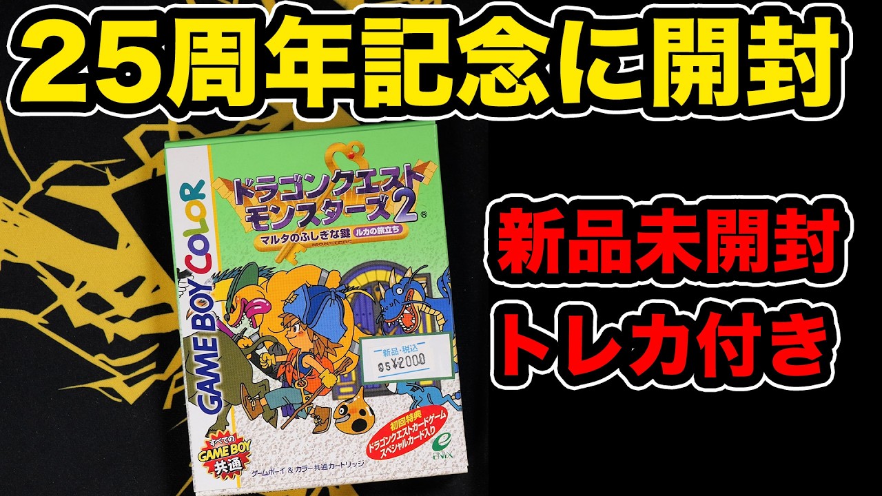【25th記念】初回特典のトレカ付きDQM2を開封【新品未開封】