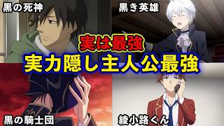 実力隠し弱そうに見えて実は強い主人公最強おすすめアニメランキングTOP15