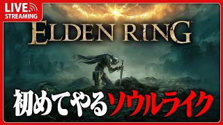 Switch2で来るらしいからやる、はじめての死にゲー【 ELDEN RING 】