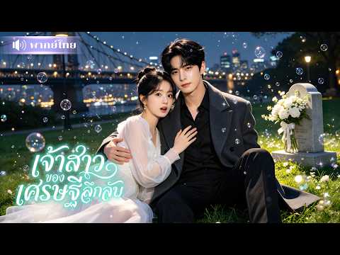 สาวหนีแฟนเฮงซวย! เจอCEOหล่อรวยขอแต่งงาน? เขาคลั่งรักแปลกๆ คอยหวงจนแทบบ้า! แถมขอรักเธอไปทุกชาติ😱